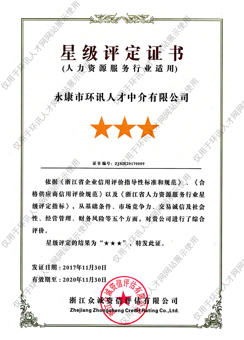 星级评定证书,荣誉证书,永康人才网-环讯人才网-永康市环讯人才中介有